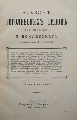 Альбом гоголевских типов по рисункам художника П. Боклевского / Пред. В.Я. Стоюнина. 7-е изд. СПб., 1894.